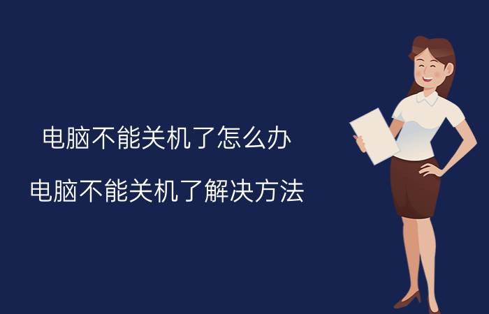 电脑不能关机了怎么办 电脑不能关机了解决方法